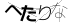 CAPTCHA