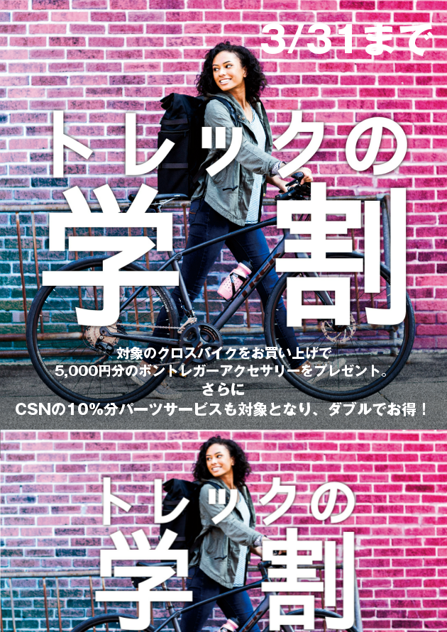 新高校生にfx2が大好評 Trekクロスバイク学割キャンペーン 3 31まで Csn Diary