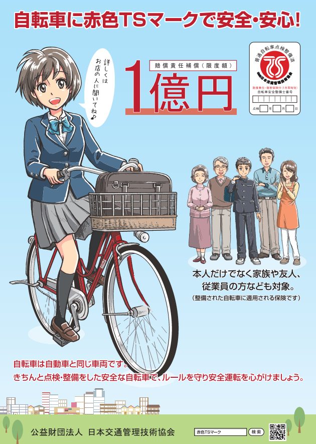 10月から自転車損害賠償保険加入が義務化！ – csn-diary