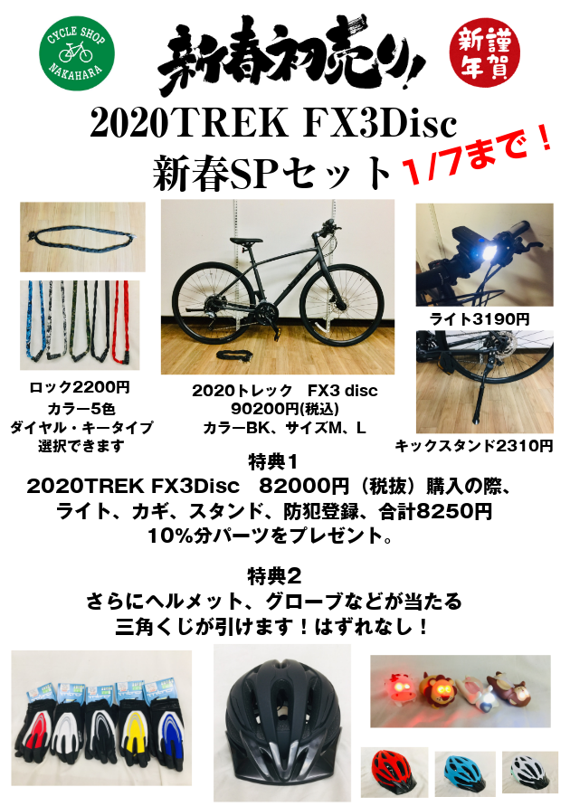 新春初売りTREK FX3 DISCスペシャルセット u2013 csn-diary