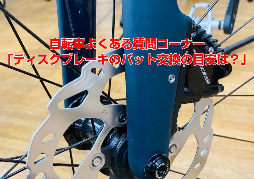 自転車よくある質問コーナー ディスクブレーキパッドの交換目安は Csn Diary