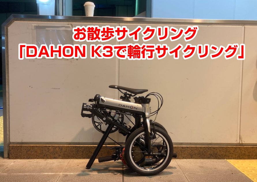 お散歩サイクリング Dahon K3で輪行サイクリング北本 江田 新百合ヶ丘など Csn Diary